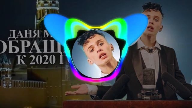 Даня Милохин - Обращение к 2020 году спектр смотреть онлайн