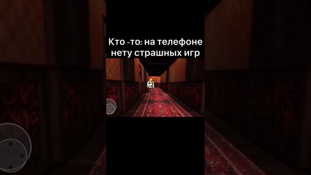 Кто-то: на телефоне нету страшных игр