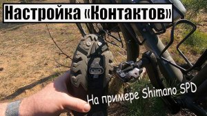 Переход на  контактные педали. Что и как настроить.