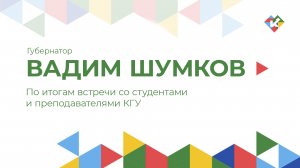 По итогам встречи со студентами и преподавателями КГУ