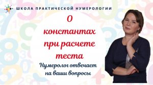 Нумерология по дате рождения. О константах при расчете теста.