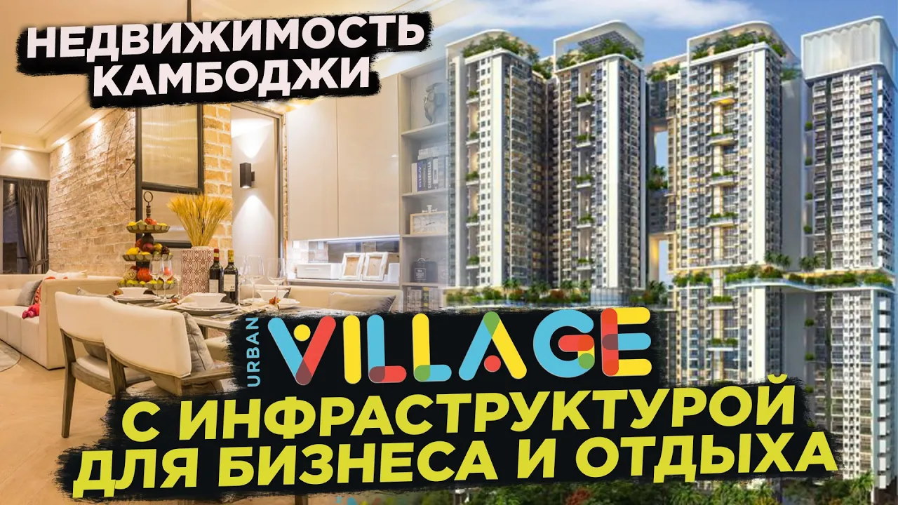 НЕДВИЖИМОСТЬ КАМБОДЖИ БИЗНЕС ДЕРЕВНЯ КОМПЛЕКС URBAN VILLAGE