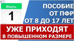 Июньские пособия ПФР уже начал перечислять 1 июля 2022 г.