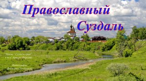 Православный Суздаль