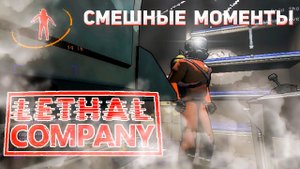 УГАРНАЯ КОМПАНИЯ В КОСМОСЕ \\Lethal Company №1 //