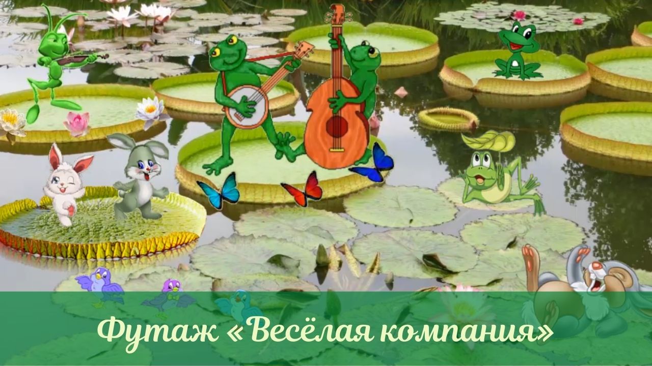 Футаж весёлая компания