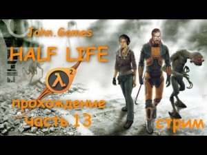 Прохождение Half-Life 2 — Часть 13: Альянс атакует