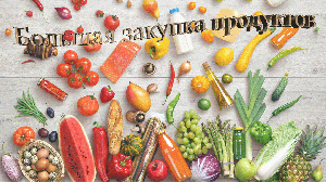 Большая закупка продуктов