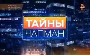 Тайны Чапман. “Дышать запрещено!“ (30.06.2016)