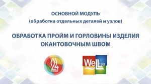 Уроки шитья. Обработка пройм и горловины изделия окантовочным швом.