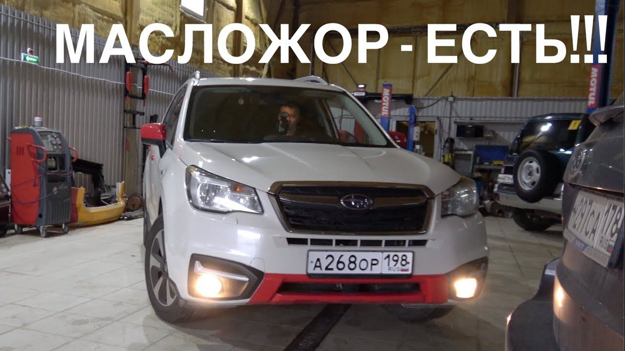 Все-таки Субару Форестер 4 жрет масло!!! Делаем ТО на 30 000 км смотреть онлайн