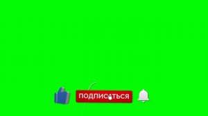 Футаж для видео - Лайк + Подписка + Колокольчик | Анимация и звук на зеленом фоне (хромакей) #2