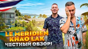 ТАИЛАНД. КАО ЛАК. Обзор отеля LE MERIDIEN KHAO LAK RESORT & SPA. Сколько стоит отдых???