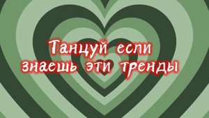 Танцуй если знаешь этот тренд тик ток__Тренды Тик Ток 2022