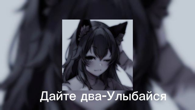 🌿✨ Плейлист рандомных песен для поднятия настроения (speed up)✨🌿 смотреть онлайн