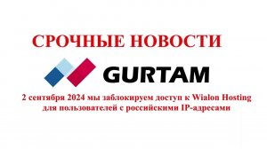 2 сентября 2024 мы заблокируем доступ к Wialon Hosting для пользователей с российскими IP-адресами