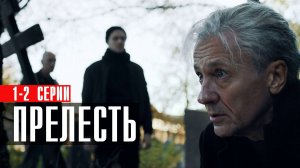 Прелесть 1-2 серия сериал Триллер Премьер 2024
