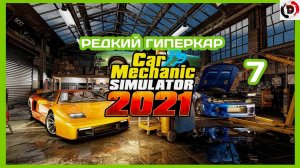 Прохождение CAR MECHANIC SIMULATOR 2021 #7 ПОВЕЗЛО ТАК ПОВЕЗЛО