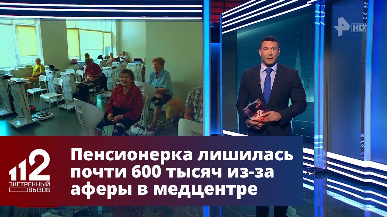 Пенсионерка лишилась почти 600 тысяч из-за аферы в медцентре