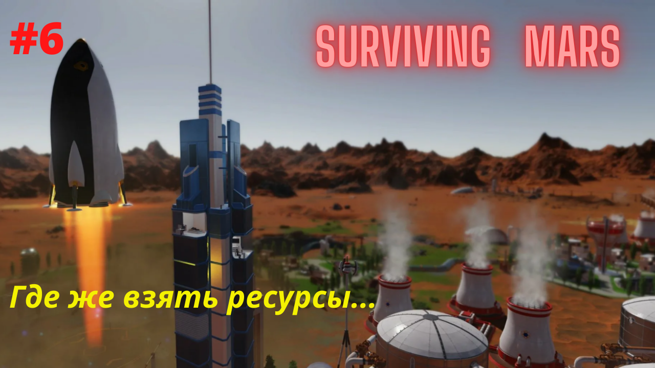 Surviving Mars #6 Постоянная нехватка ресурсов, пытаемся выжить.mp4