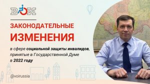 Законодательные изменения в сфере социальной защиты инвалидов, принятые в 2022 году