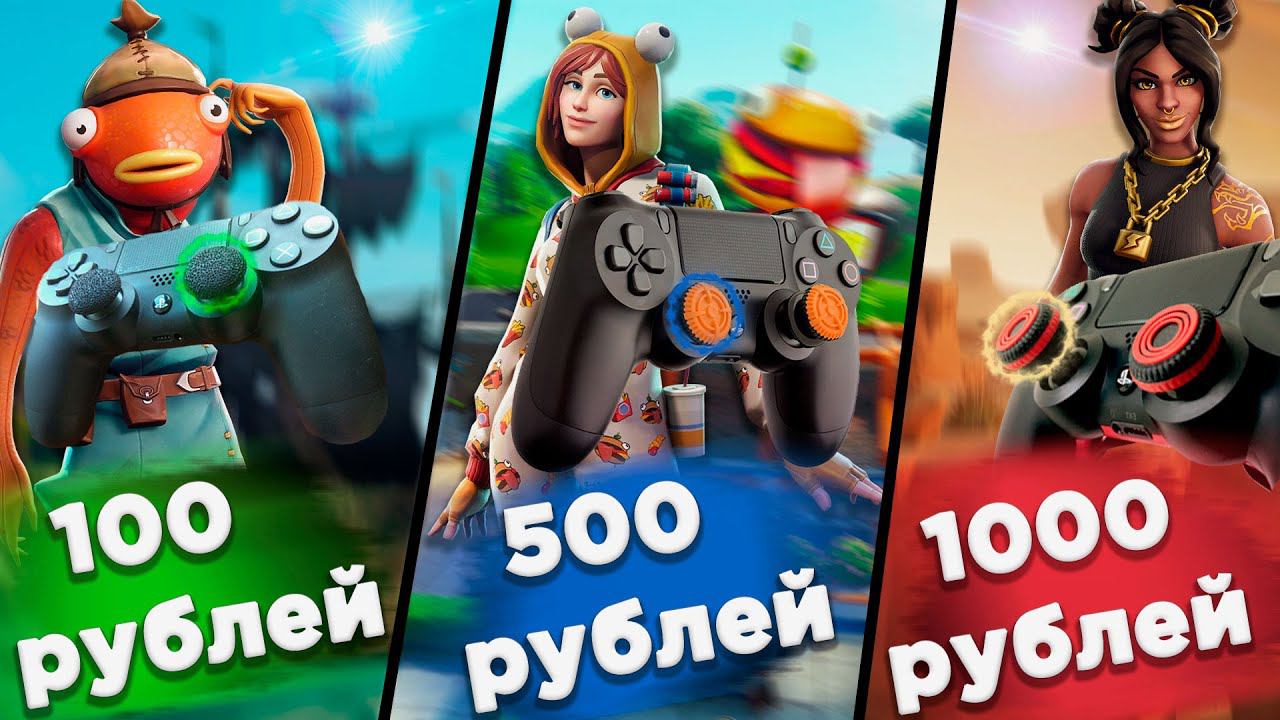 ПРОБУЮ НАСАДКИ НА ГЕЙМПАДЕ ЗА 100, 500, 1000 РУБЛЕЙ ФОРТНАЙТ!