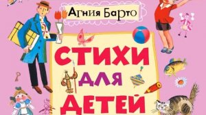 Агния Барто. Стихи для детей. Детские стишки . И видео для дошкольного возраста.