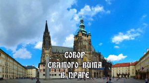 Собор святого Вита в Праге