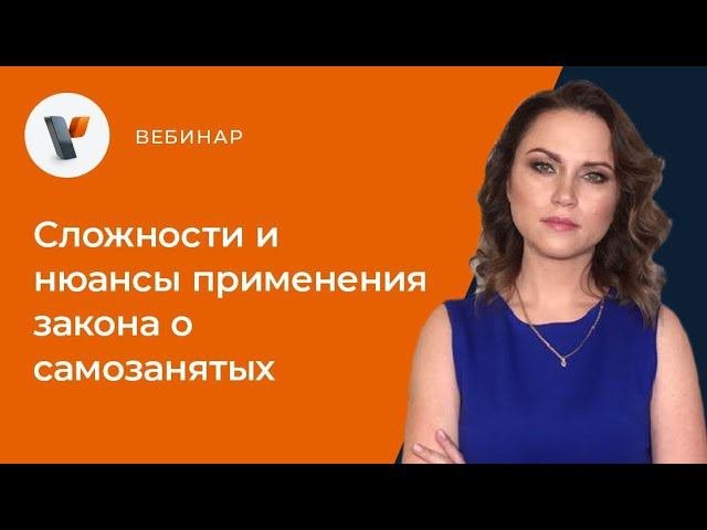 Сложности и нюансы применения закона о самозанятых