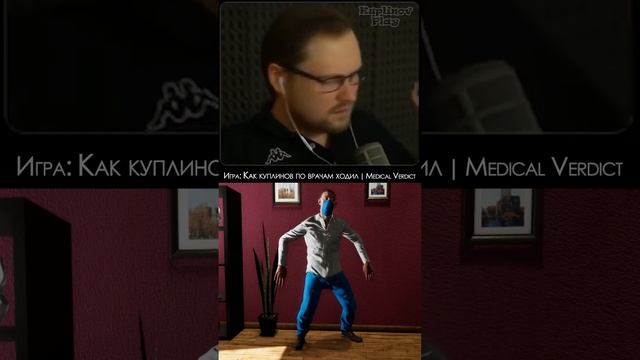Куплинов танцует с доктором #Куплинов #KUPLINOV #KuplinovPlay #Куплиновplay #КуплиновПлей