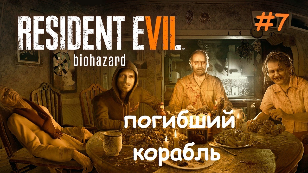 RESIDENT EVIL 7 biohazard_#7