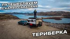 Путешествие в Териберку с домом на колесах KARSO caravans #vanlife