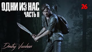 Прохождение Одни из нас II .26. {2020} Ps4