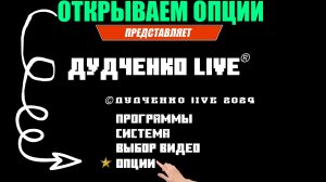 ☠️Заставка канала Дудченко LIVE. | Открываем пункт опции. Что там :?