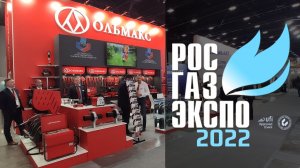 Ольмакс на выставке РОС-ГАЗ-ЭКСПО 2022