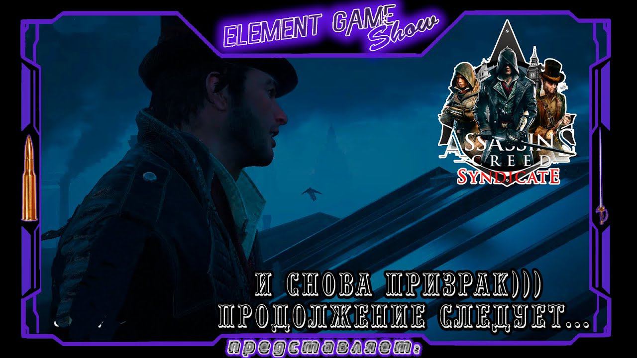 Ⓔ Assassin’s Creed Syndicate прохождение Ⓖ И снова Призрак - Продолжение Следует (#17). Ⓢ