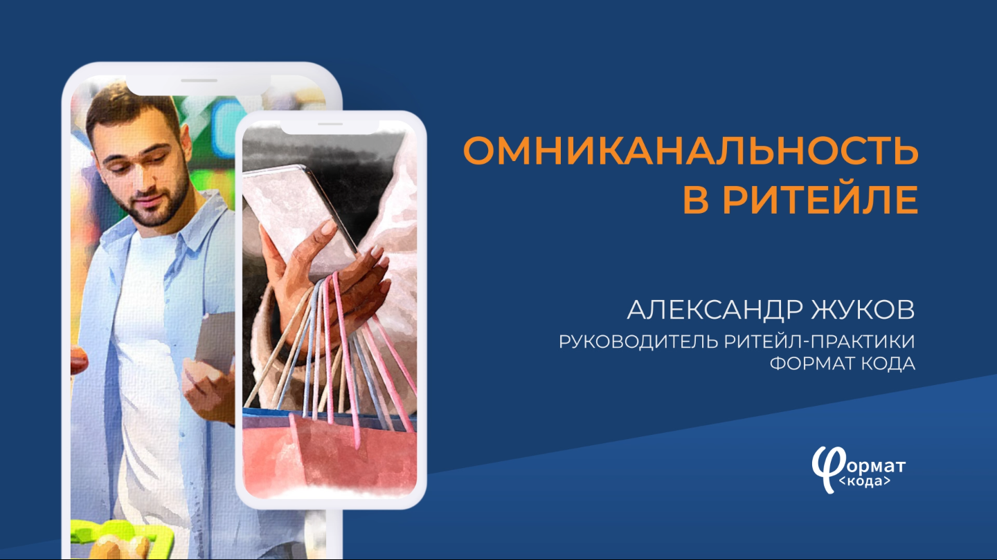 Омниканальность в ритейле