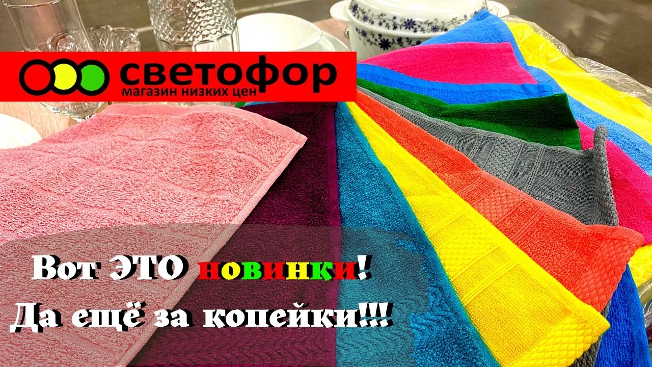? СВЕТОФОР РАЗДАЁТ НОВИНКИ ЗА КОПЕЙКИ?♀️ Магазин низких цен Светофор 2022