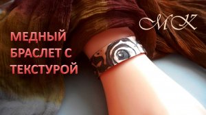 Медный БРАСЛЕТ с текстурой