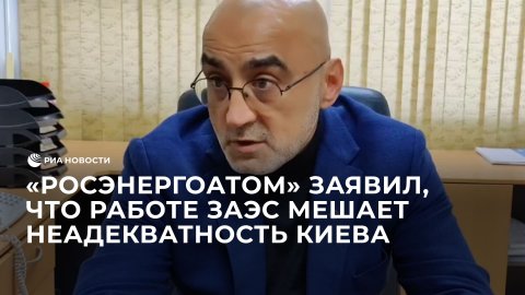 "Росэнергоатом" заявил, что работе ЗАЭС мешает неадекватность Киева
