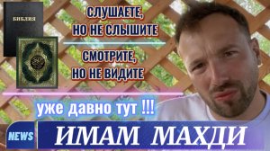 ИМАМ МАХДИ. (Библия. Перезагрузка XXI.) БОЖИЙ ГЛАС.