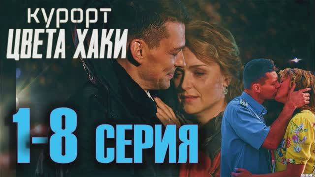 Курорт цвет хаки 8