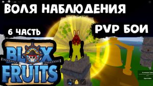 Блокс Фрутс Воля наблюдения и PVP бои Роблокс