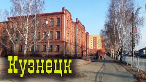 Кузнецк.mp4