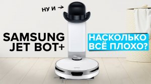 Samsung Jet Bot+ _ Робот-пылесос для сухой уборки с самоочисткой _ На сколько всё плохо_.mp4