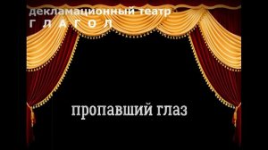 М.А. Булгаков "Пропавший глаз"