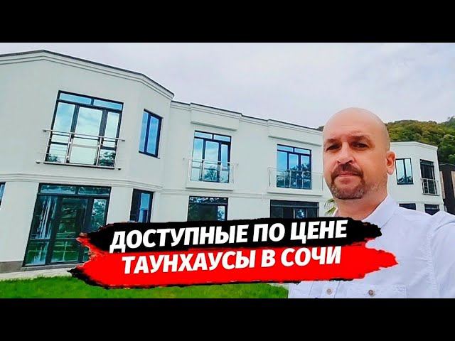 Доступные Таунхаусы в Сочи район Хостинский ● Купить таунхаус в Сочи недорого