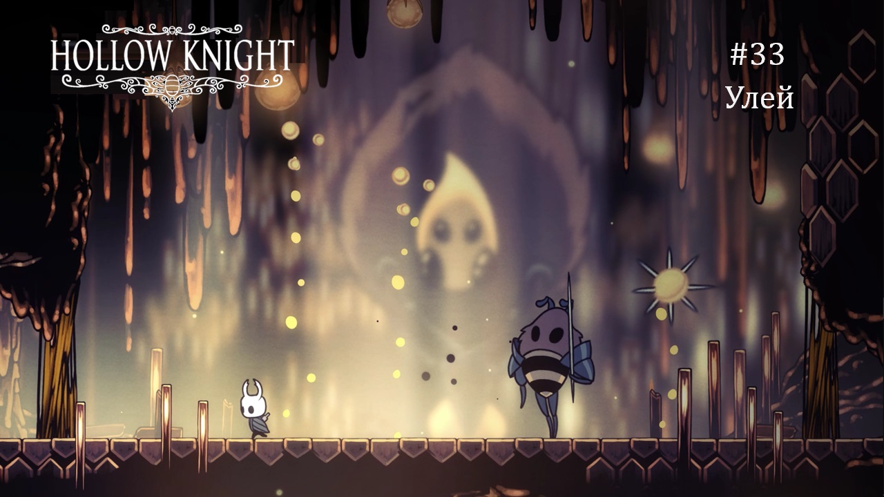 Hollow Knight #33 / Улей