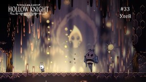 Hollow Knight #33 / Улей