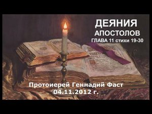 Деяния Апостолов глава 11 стихи 19-30. Протоиерей Геннадий Фаст 04.11.2012